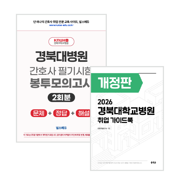[예약판매] 2026 경북대병원 필기시험 실전 봉투 모의고사 + 취업 가이드북 [2027년 채용 대비]